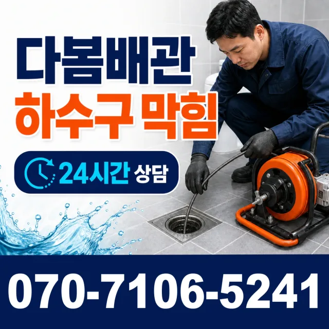 음봉면 산동리 세면대뚫기 상담 이미지 2